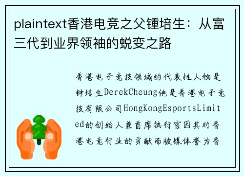 plaintext香港电竞之父锺培生：从富三代到业界领袖的蜕变之路
