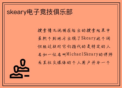 skeary电子竞技俱乐部