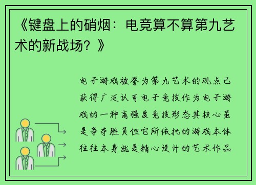 《键盘上的硝烟：电竞算不算第九艺术的新战场？》