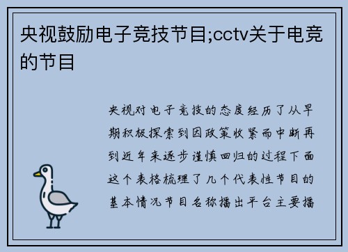 央视鼓励电子竞技节目;cctv关于电竞的节目