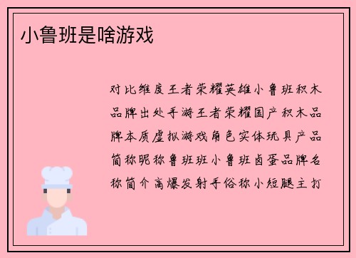 小鲁班是啥游戏