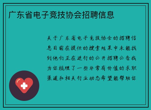 广东省电子竞技协会招聘信息