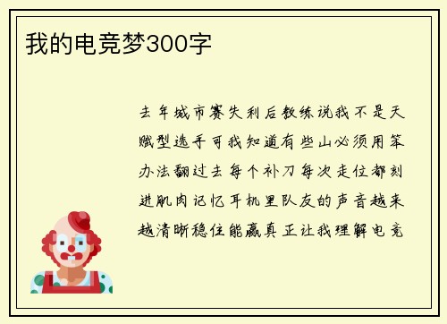我的电竞梦300字