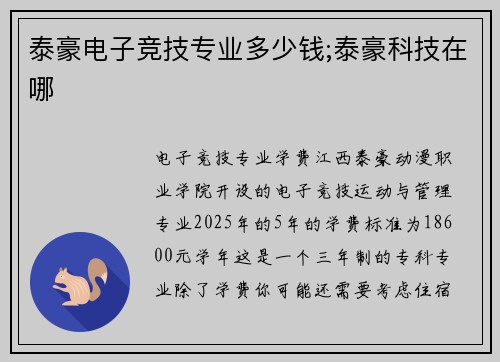 泰豪电子竞技专业多少钱;泰豪科技在哪