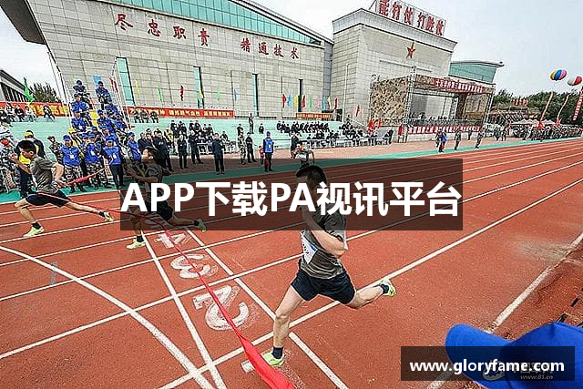 APP下载PA视讯平台